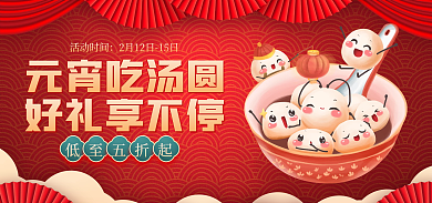 电商淘宝好礼享不停元宵吃汤圆汤圆食品banner