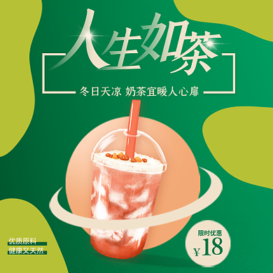 绿色健康18限时优惠人生如茶清新简约外卖店招