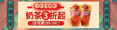 奶茶外卖奶茶折起国潮出征钻展促销标签