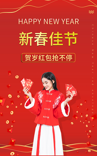 新春佳节贺岁红包海报