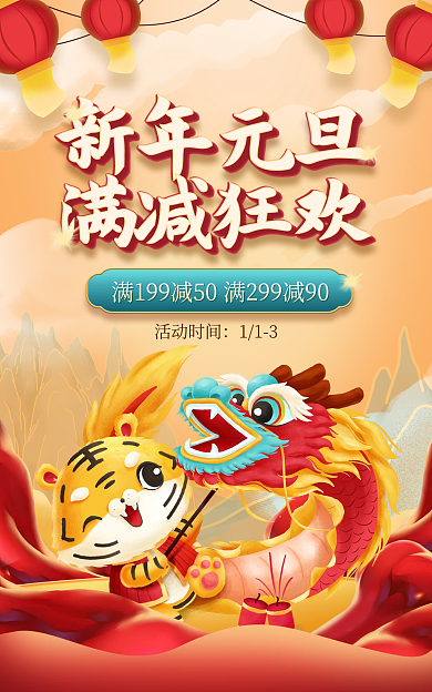 电商淘宝新年元旦满减狂欢满减活动中国风海报