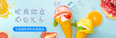 冰淇淋电商吃货探店必备清单冷饮店招