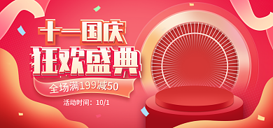 电商淘宝十一国庆红色海报