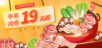 橙色火锅19肉卷促销电商海报banner