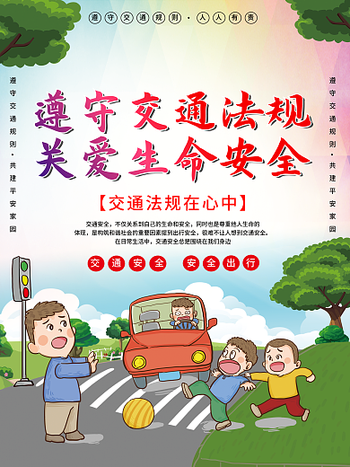 遵守交通法规交通安全体现交通安全公益海报
