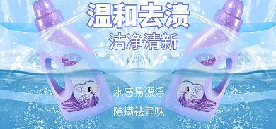 居家日常温和去渍水感易漂浮洗衣液海报