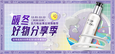 暖冬季暖冬好物分享季精选banner