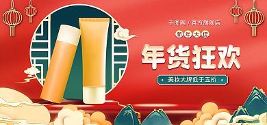 电商新年美妆促销banner