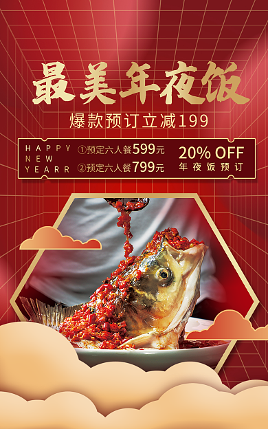 年夜饭餐饮最美年夜饭HAPPY海报banner