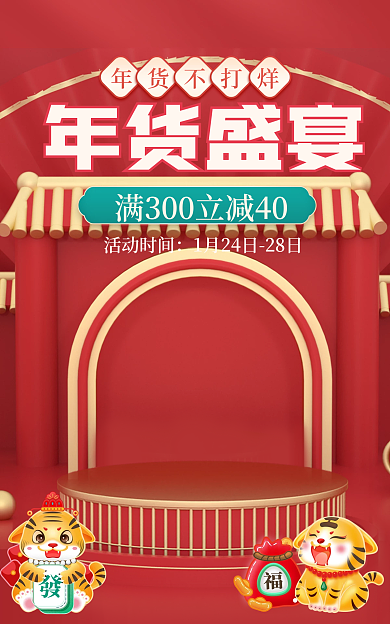 新年年货节年货盛宴活动时间简约c4d电商淘宝海报