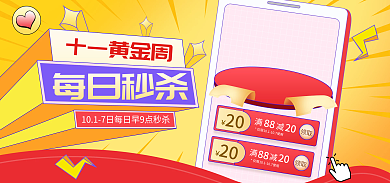 电商淘宝每日秒杀十一黄金周每日秒杀活动黄色海报