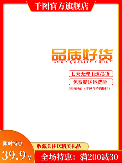 红色主图官方旗舰店品质好货直通车