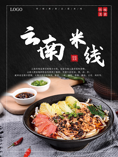 云南米线脆哨三鲜美食海报