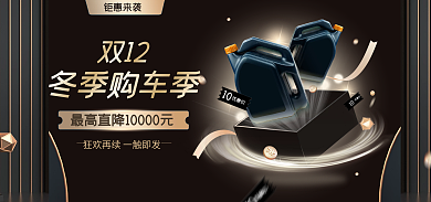 双12机油冬季购车季宣传促销banner