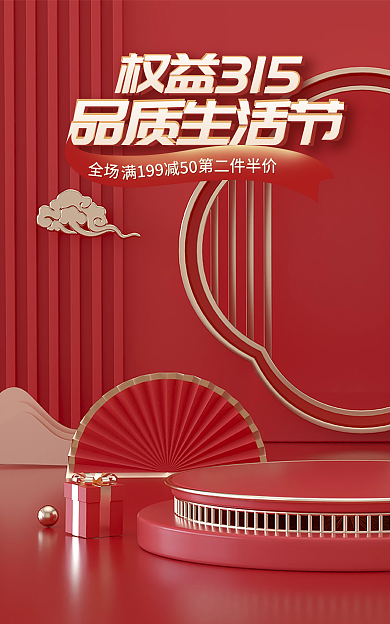 电商诚信权益315品质生活节立体促销banner海报