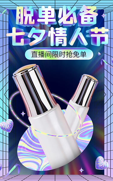 电商酸性美妆七夕直播活动物料海报