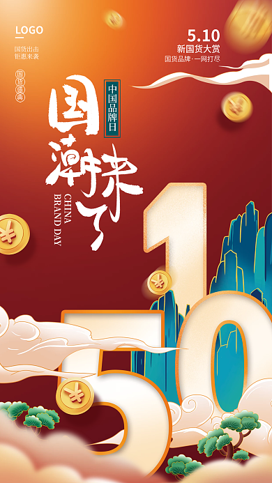 手绘国潮风CHINALOGO日国潮国货促销海报