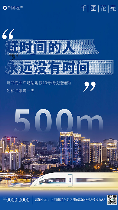 房地产地铁地产花苑点营销海报