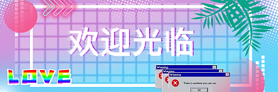 蒸汽波风格欢迎光临LOVE外卖店招