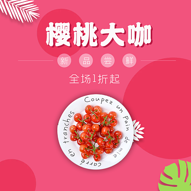 车厘子饿了么樱桃大咖店招