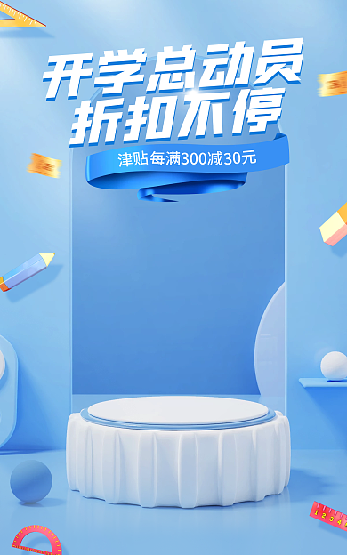 蓝色电商30元开学总动员焕新总动员立体促销海报