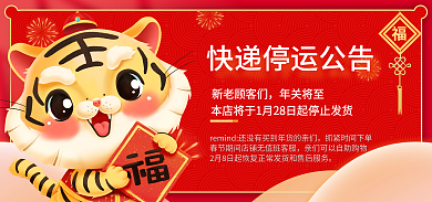 春节放假新老顾客们年关将至不打烊快递停运虎年海报