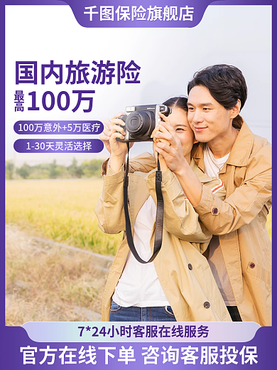 摄影图元素国内旅游险100万店铺主图直通车图