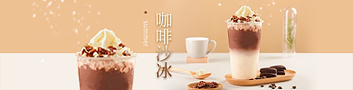 电商外卖咖啡沙冰促销夏季冷饮咖啡冰沙