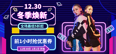 冬季春冬季焕新1230海报霓虹灯banner