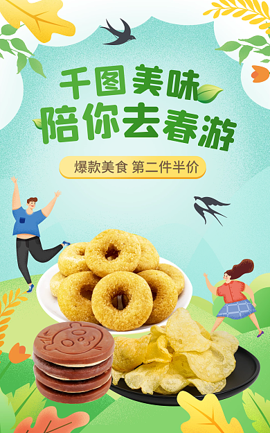 电商食品美味陪你零食海报