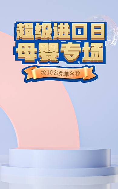 蓝色海报母婴专场c4d海报展示台海报