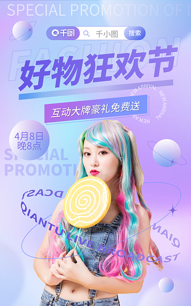 渐变弥散搜索4月8日促销海报