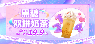 情人节酸性黑糖双拼奶茶促销海报banner