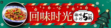 国潮新年湘味小炒圣诞节家乡小炒外卖套装美团