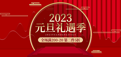 淘宝电商元旦礼遇季2023元旦通用海报banner