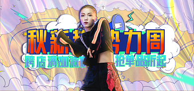 涂鸦秋banner