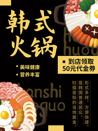 简约黑美味健康营养丰富美食美味韩式火锅促销海报