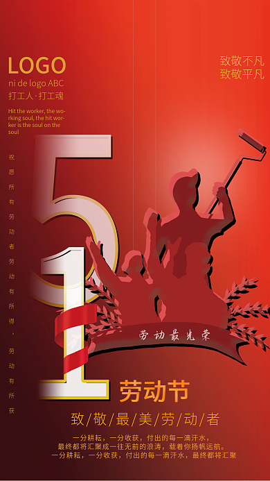 劳动节海报五一劳动节海报
