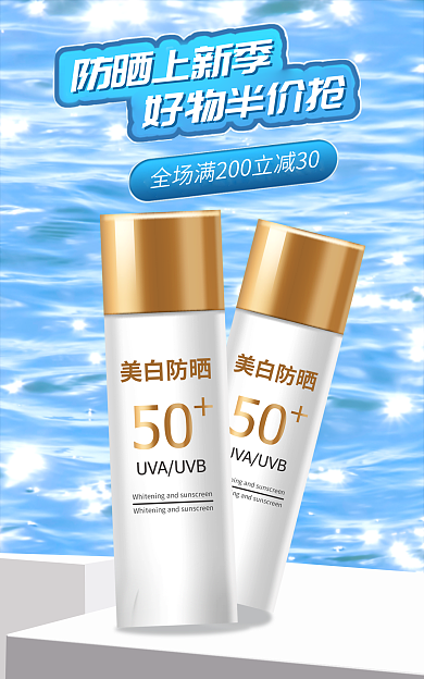 医美美容防晒上新季好物半价抢季上新防晒清凉高端产品海报