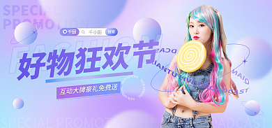 渐变弥散搜索好物狂欢节促销海报