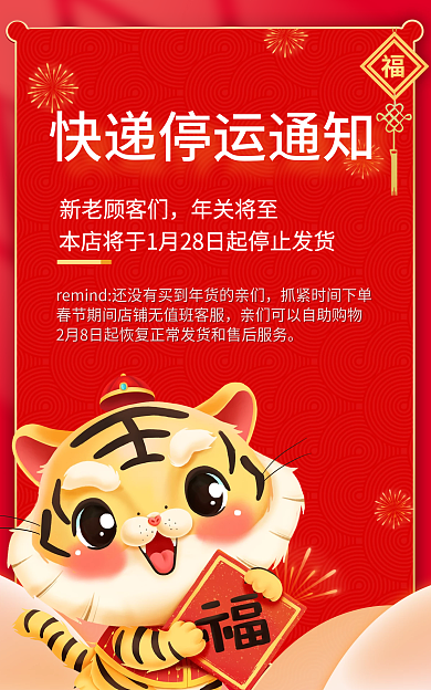 春节放假新老顾客们年关将至不打烊快递停运虎年海报