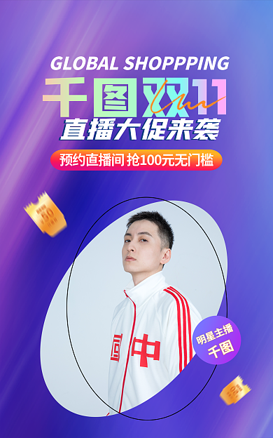 双十一明星明星主播双11banner