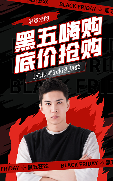 电商淘宝黑五嗨购底价抢购狂欢节促销红黑海报