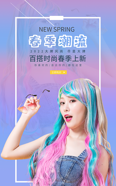 春夏季春季潮流立即购买搭清新新品服装上新海报