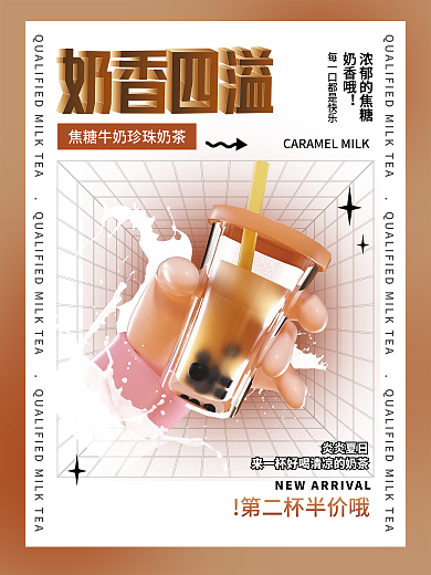 创意酸性浓郁的焦糖奶香哦美食餐饮促销饮品海报