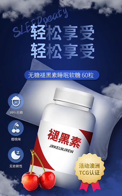 医疗健康樱桃味99无糖物品褪黑素电商促销海报