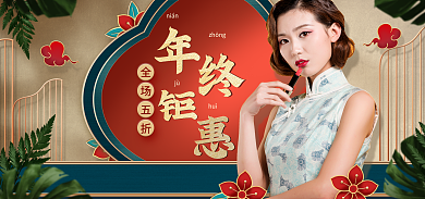 电商淘宝niánzhōng促销中国风国潮海报