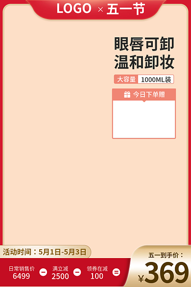 五一促销五一到手价活动时间活动美妆个护促销主图