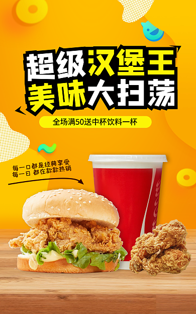 淘宝电商汉堡王超级汉堡炸鸡优惠活动促销海报