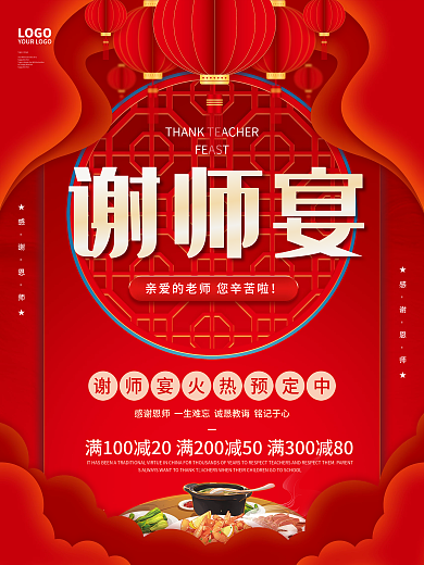 简约红色FEAST谢师宴师恩谢师宴宣传促销海报